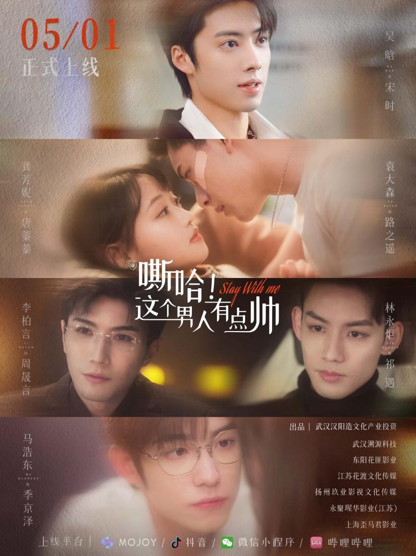 嘶哈这个男人有点帅宣传海报，真人角色拼贴